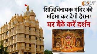 Tirtha Yatra: घर बैठे करें Mumbai के Siddhi Vinayaka Mandir के दर्शन | Maharashtra | Astro Video