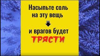 Насыпьте соль на эту вещь и врагов будет трясти. Заговор защита от врага