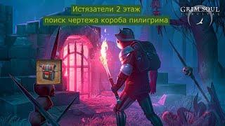 Grim Soul. Истязатели 2 этаж. Ещё 1 попытка выбить чертёж на короб Отца-пилирима