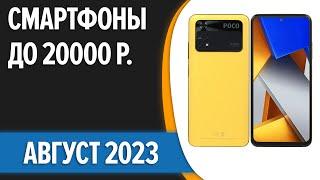 ТОП—7. Лучшие смартфоны до 20000 рублей. Август 2023 года. Рейтинг!