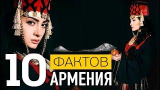 Неизвестные факты об АРМЕНИИ! ТОП 10 фактов Армения и Ереван!