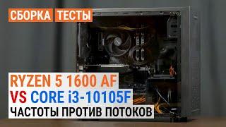 Сравнение Ryzen 5 1600 AF и Core i3-10105F в сборке с GeForce GTX 1650: Частоты против потоков