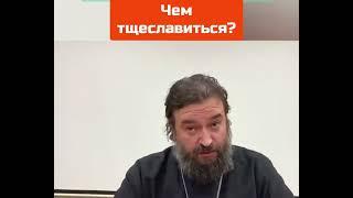 о. АНДРЕЙ ТКАЧЕВ: Расскажите - ЧЕМ ТЩЕСЛАВИТЬСЯ?