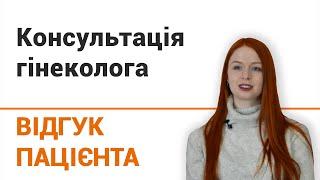 Консультация гинеколога - отзыв пациентки клиники "Добрый прогноз"