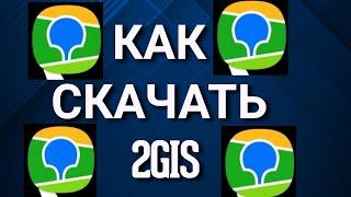 Как скачать 2GIS