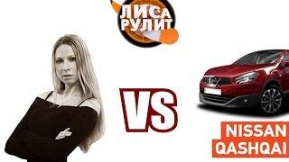 Лиса рулит - Nissan Qashqai - АВТО ПЛЮС