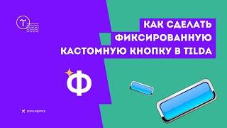 Как сделать фиксированную кастомную кнопку в Tilda