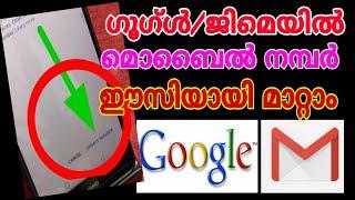 Google/Gmail എങ്ങിനെ ഗൂഗിൾ അക്കൗണ്ട് ഫോൺ നമ്പർ അപ്‌ഡേറ്റ് ചെയ്യാംHow to update google account number