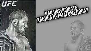 КАК нарисовать ХАБИБА НУРМАГОМЕДОВА и ДЖАСТИНА ГЕЙДЖИ