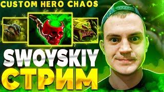  лобби подписчиков! CUSTOM HERO CHAOS - DOTA 2