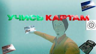 УЧИСЬ КАРТАМ!|SCP SL