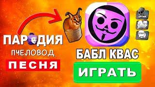 Клип Песня про БАБЛ КВАС Rasa ПЧЕЛОВОД ПАРОДИЯ Brawl Stars Бравл старс BUBBLE KVASS Обзор