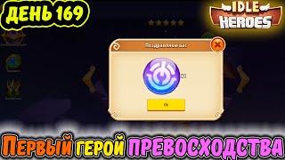 ДЕНЬ 169 Тефтель. ПЕРВЫЙ ГЕРОЙ ПРЕВОСХОДСТВА в IDLE Heroes