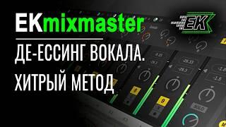 Обработка вокала де эссером - мой хитры метод [EKmixmaster]