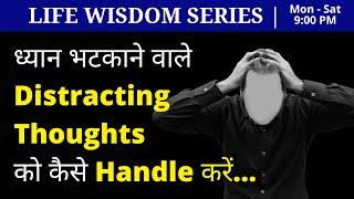 How To Handle Distracting Thoughts | Life Wisdom Motivation |VED [in Hindi]