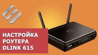  Базовая настройка ️ роутера D Llink DIR 615: WIFI, пароль, сброс настроек на заводские