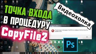 Как исправить "Точка входа в процедуру CopyFile2 не найдена в библиотеке DLL KERNEL32.dll"