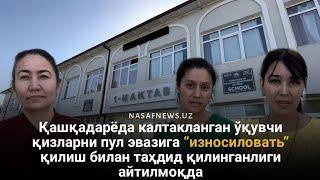 Қашқадарёда ўқувчи қизларни пул эвазига “износиловать” қилиш билан таҳдид қилинганлиги айтилмоқда