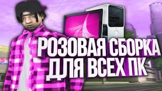 РОЗОВАЯ СБОРКА КОТОРУЮ ПРОСИЛИ ВСЕ!!