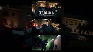 Djan Edmonte ft Karenich - Седая ночь . #erger #haykakan #laverger #2024 #uraxerger