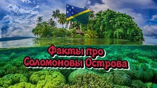 Факты про Соломоновы Острова