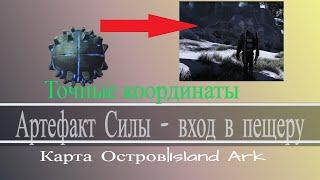 Артефакт Силы: точные координаты пещеры на карте Остров | The Island. ARK: Survival Evolved.