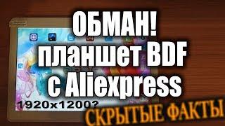 Осторожно, обман! Планшет BDF из Китая. 1920х200 по факту меньше 1280х800! Скрытые факты