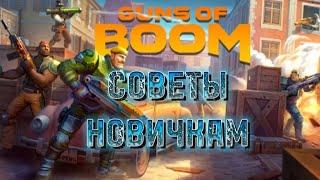 СОВЕТЫ НОВИЧКАМ #1| GUNS OF BOOM  