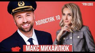 ХОЛОСТЯК 10 - МАКС МИХАЙЛЮК / интервью / PinCODE #1