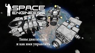 Space Engineers Типы двигателей  и как ими управлять