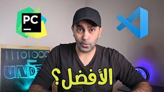 Pycharm vs VScode تحت الخمسة] (عدى هذه الحلقة) - من الأفضل؟ ]