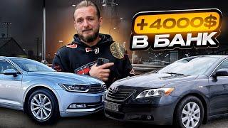 БИТВА ПЕРЕКУПІВ: Camry 40 і Passat B8 - 4000$ ПРИБУТКУ з ДВОХ АВТО