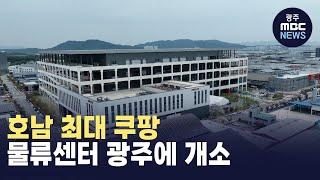 호남 최대 쿠팡 물류센터 광주에 개소...지역 사회, 노동 문제에 관심 당부 (뉴스데스크 2024.10.14 광주MBC)