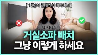 거실 소파 TV 배치가 고민일 때, 그냥 이것만 알면 됩니다! | 거실 인테리어 꿀팁