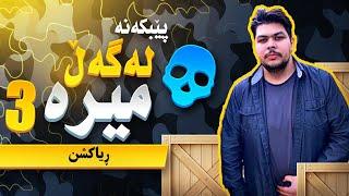 Mr Meer Reaction | لەگەڵ میرە پێبکەنە ️‍