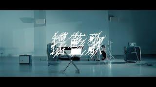 ReBrain 「揺藍歌」Music Video