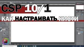 Уроки Clip Studio Paint - #10 (ЧАСТЬ 1) | Окно настроек кистей