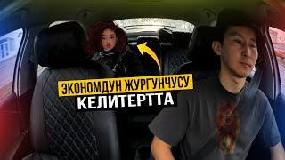 ЭКОНОМДУН ЖУРГУНЧУСУ КЕЛИТЕРТТА  | Яндекс такси Москва