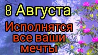 8 августа исполнятся все ваши мечты. | Тайна Жрицы |