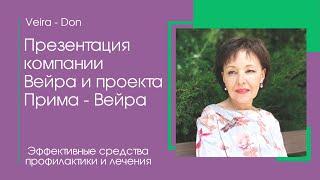 Презентация компании Вейра и проекта Прима Вейра