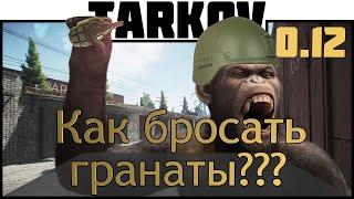 КАК КИДАТЬ ГРАНАТЫ В ESCAPE FROM TARKOV