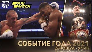 Джошуа - Усик | СОБЫТИЕ ГОДА 2021 | HIGHLIGHTS | FIGHT OF THE YEAR 2021