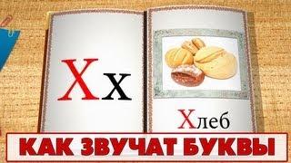 Учимся читать - учим как звучат буквы. Видео 3 (X-Я)