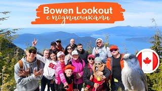 Природа Ванкувера: Bowen Lookout хайк с подписчиками