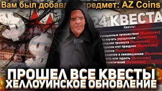 ПОЛНОЕ ПРОХОЖДЕНИЕ ВСЕХ КВЕСТОВ - ХЕЛЛОУИН НА АРИЗОНА РП! ПРОШЕЛ ВСЕ КВЕСТЫ на ARIZONA RP! 24 квеста