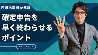 【元国税職員が解説】2023年の確定申告を早く終える方法（支払調書・帳簿作成・申告書作成・申告相談）