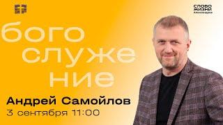 Андрей Самойлов / Воскресное Богослужение / Прямая трансляция / "Слово жизни" Александров