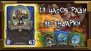 КАК НАФАРМИТЬ НА СИЛЬНУЮ ЛЕГУ (АНДУИН) | ФАРМ МОНЕТОК ГЕРОЕВ | HEARTHSTONE НАЁМНИКИ 2021