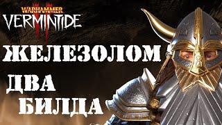 Warhammer: Vermintide 2 ► 2 Билда  ► Гном Железолом