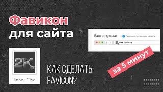 Как сделать фавиконку? Favicon для сайта за 5 минут!